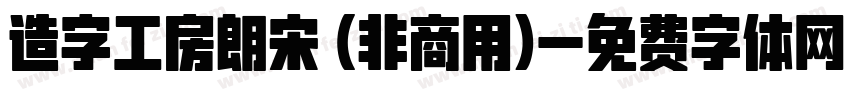造字工房朗宋 (非商用)字体转换